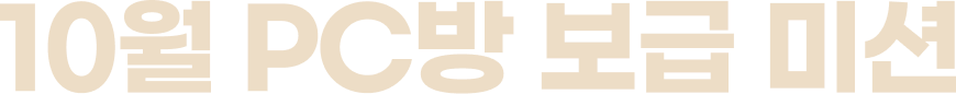 10월 꼬꼬의 PC방 보급 미션