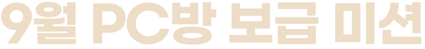 9월 꼬꼬의 PC방 보급 미션