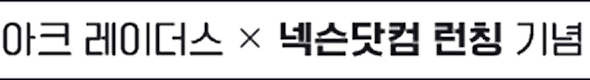 아크레이더스 X 넥슨닷컴 런칭 기념
