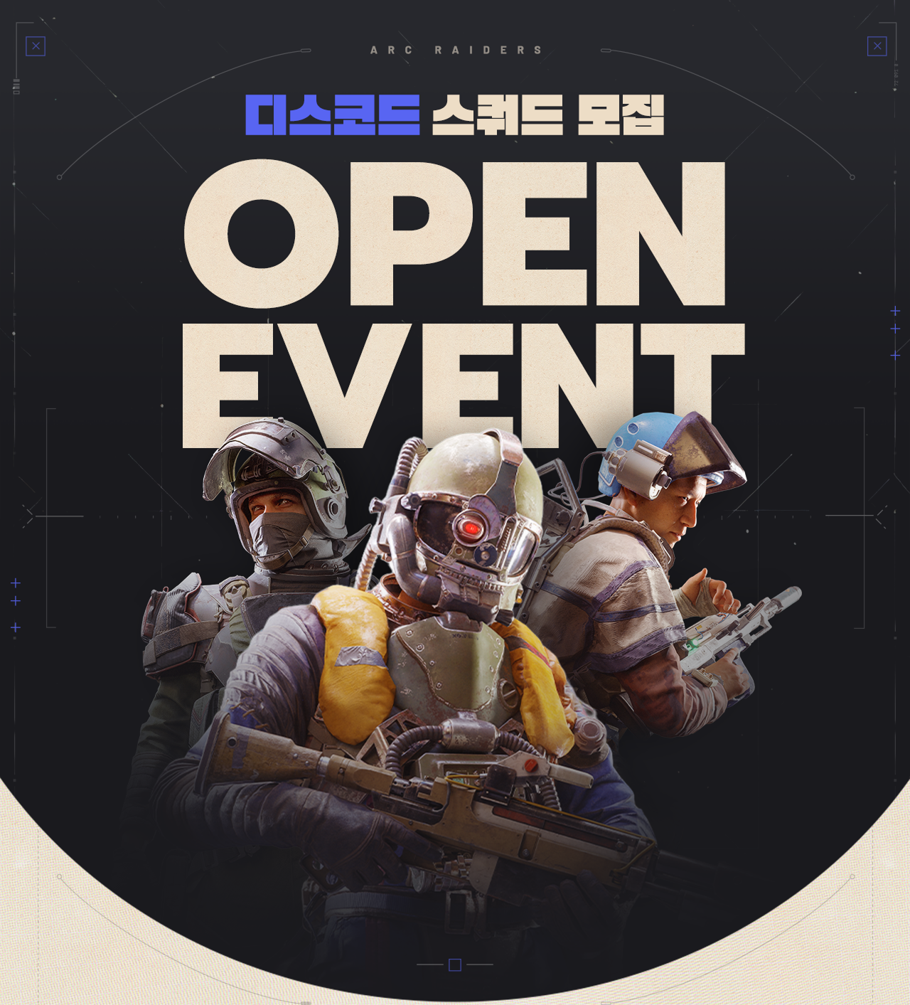 ARC RAIDERS 디스코드 스쿼드 모집 OPEN EVENT