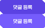 댓글 등록