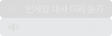 인게임 대사 미리 듣기