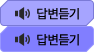 답변듣기