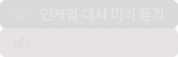 인게임 대사 미리 듣기