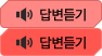답변듣기