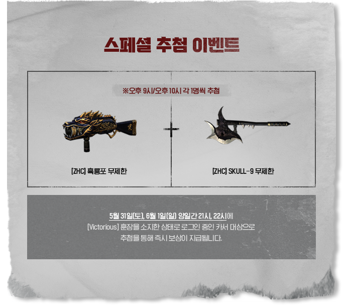 스페셜 추첨 이벤트: [ZHC] 흑룡포 무제한, [ZHC] SKULL-9 무제한