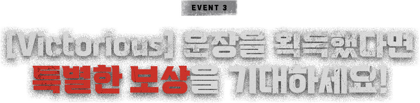 [Victorious] 훈장을 획득했다면 특별한 보상을 기대하세요!