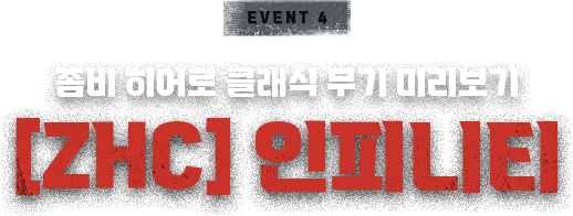 좀비 히어로 클래식 무기 미리보기 - [ZHC] 인피니티