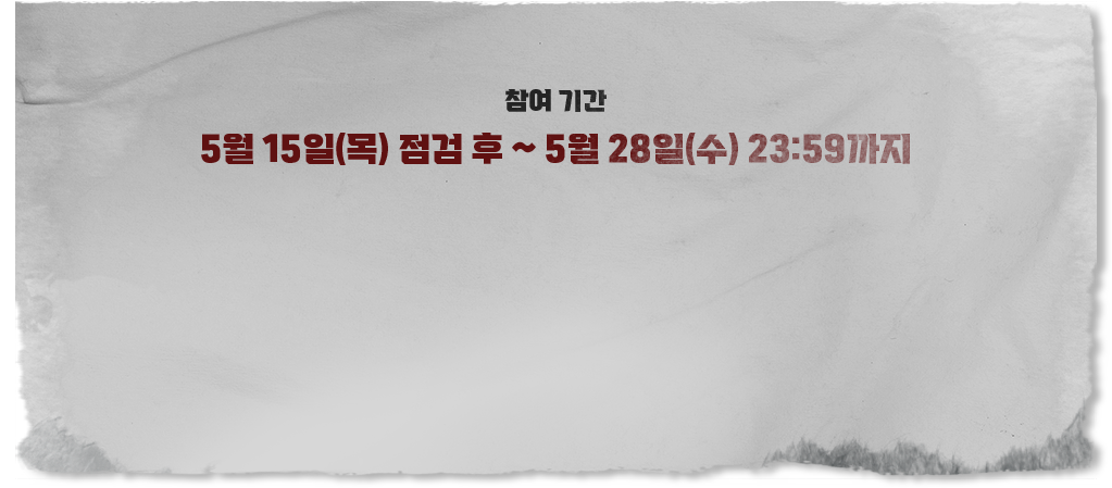 참여 기간: 5월 15일(목) 점검 후 ~ 5월 28일(수) 23:59까지
