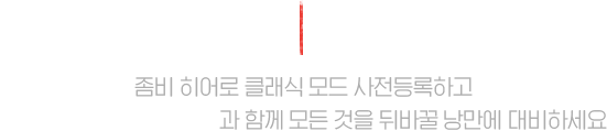 좀비 히어로 클래식 모드 사전등록하고 추억의 흑룡포, SKULL-9과 함께 모든 것을 뒤바꿀 낭만에 대비하세요