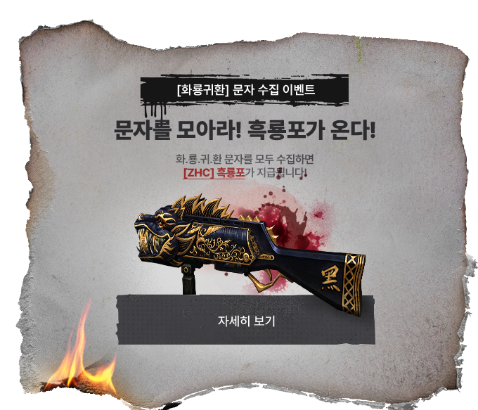 화룡귀환 문자수집 이벤트
