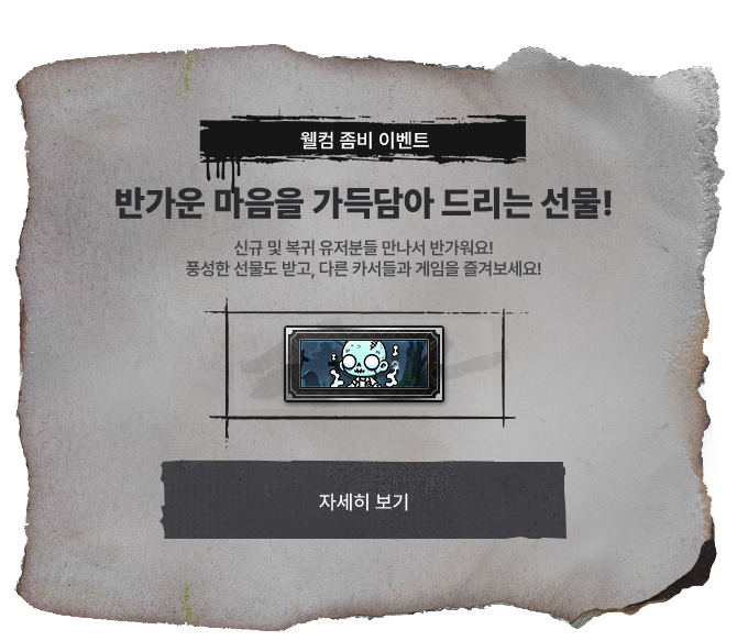 웰컴 좀비 이벤트