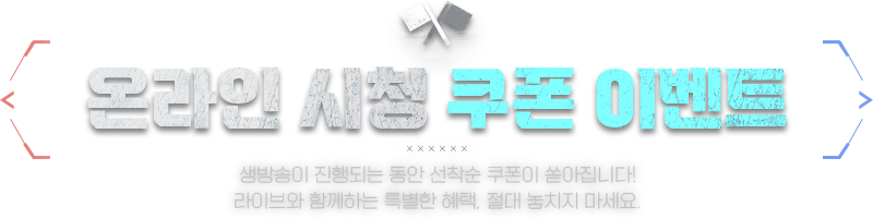 온라인 시청 쿠폰 이벤트