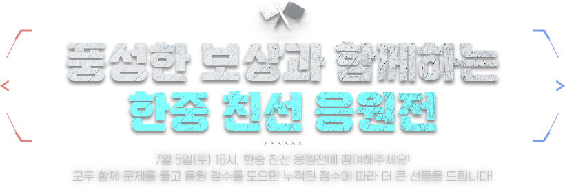 풍성한 보상과 함께하는 한중 친선 응원전