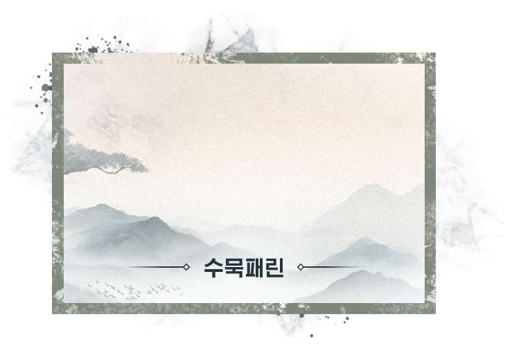 수묵패린