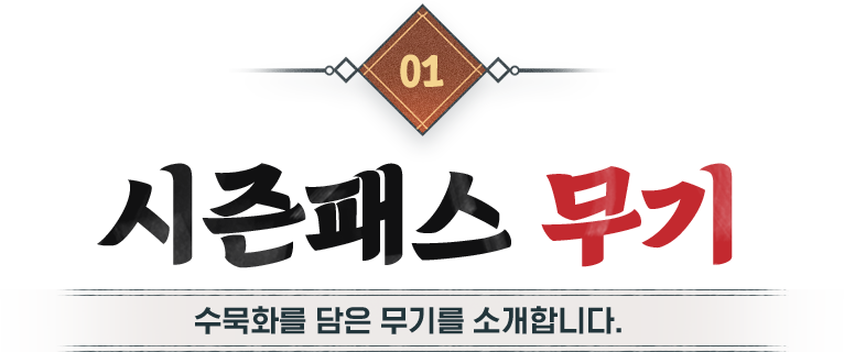 시즌패스 무기