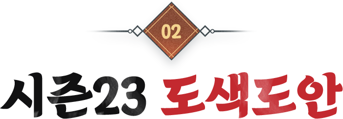 시즌23 도색도안