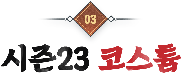 시즌23 코스튬