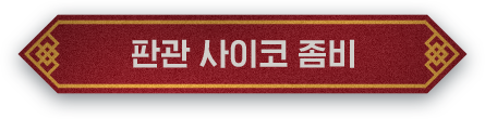 판관 사이코 좀비