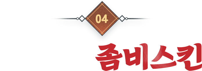 시즌23 좀비스킨