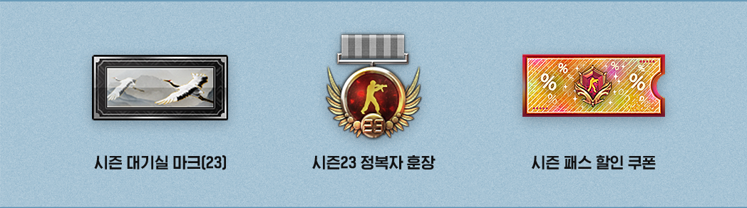 시즌 대기실 마크(23), 시즌23 정복자 훈장, 시즌 패스 할인 쿠폰