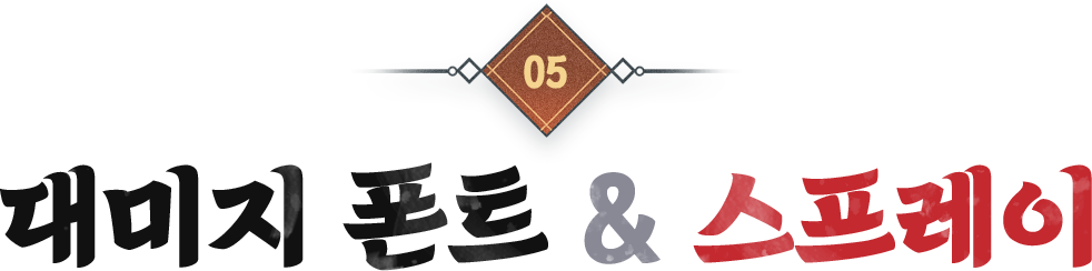 대미지 폰트&스프레이