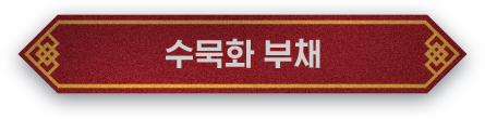 수묵화 부채