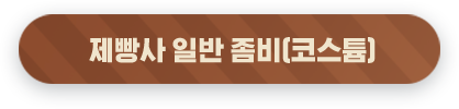 제빵사 일반 좀비(코스튬)