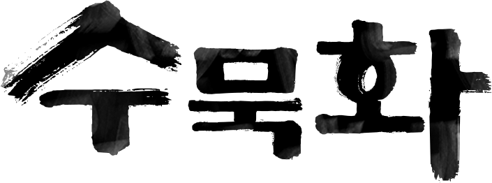 수묵화