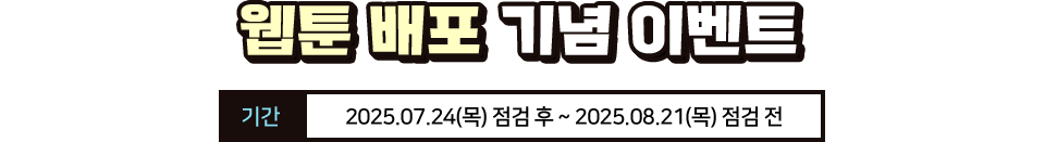 웹툰 배포 이벤트