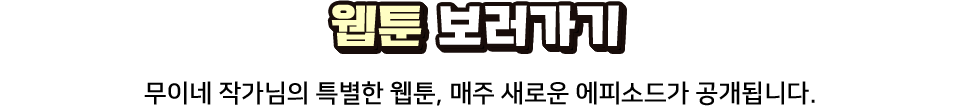 웹툰 보러가기