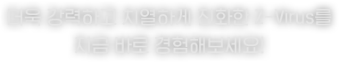 더욱 강력하고 치열하게 진화한 Z-Virus를 지금 바로 경험해보세요!