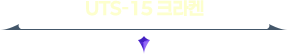 UTS-15 크라켄