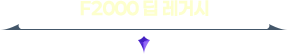 F2000 딥 레거시