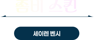 좀비스킨