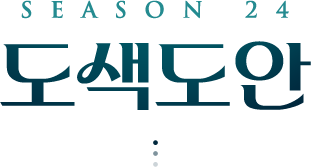 시즌24 도색도안