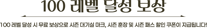 100레벨 달성 보상