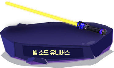 빔 소드 유니버스