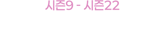시즌9~시즌22 시즌패스 재구매