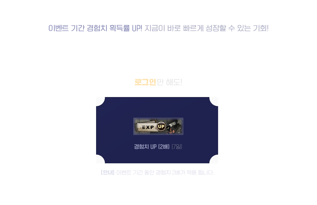 로그인만 해도 경험치 UP (2배) (1개)