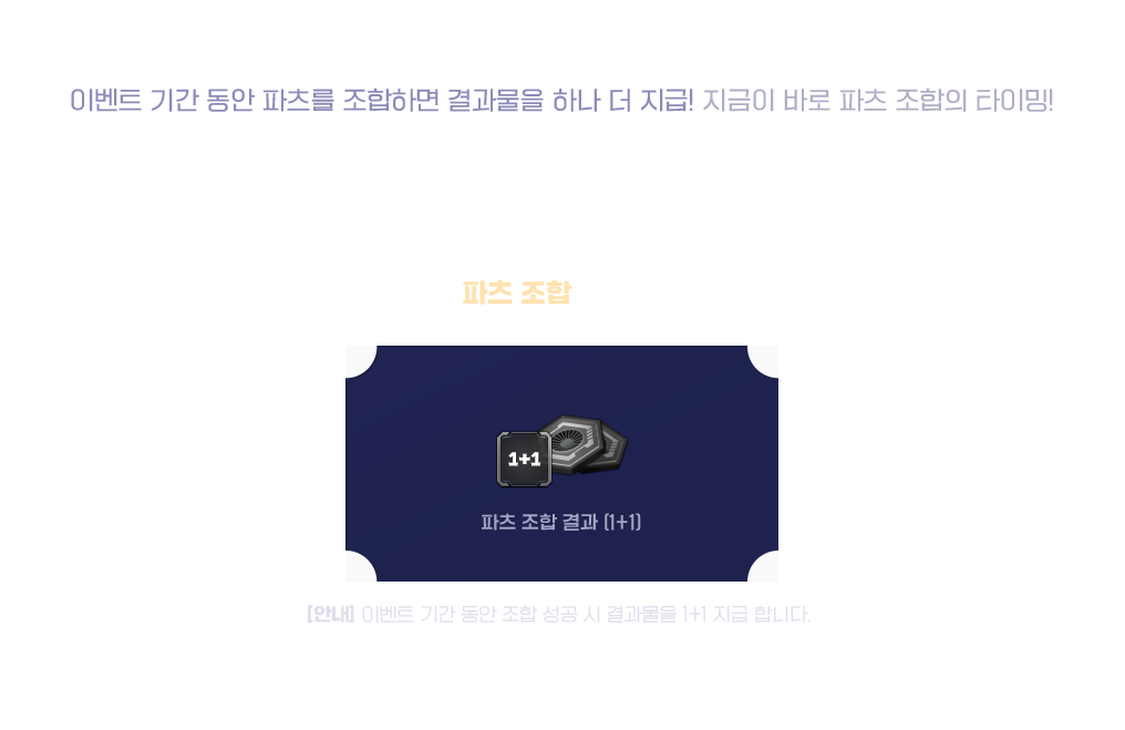 파츠 조합 성공 시 파츠 조합 결과 (1+1)