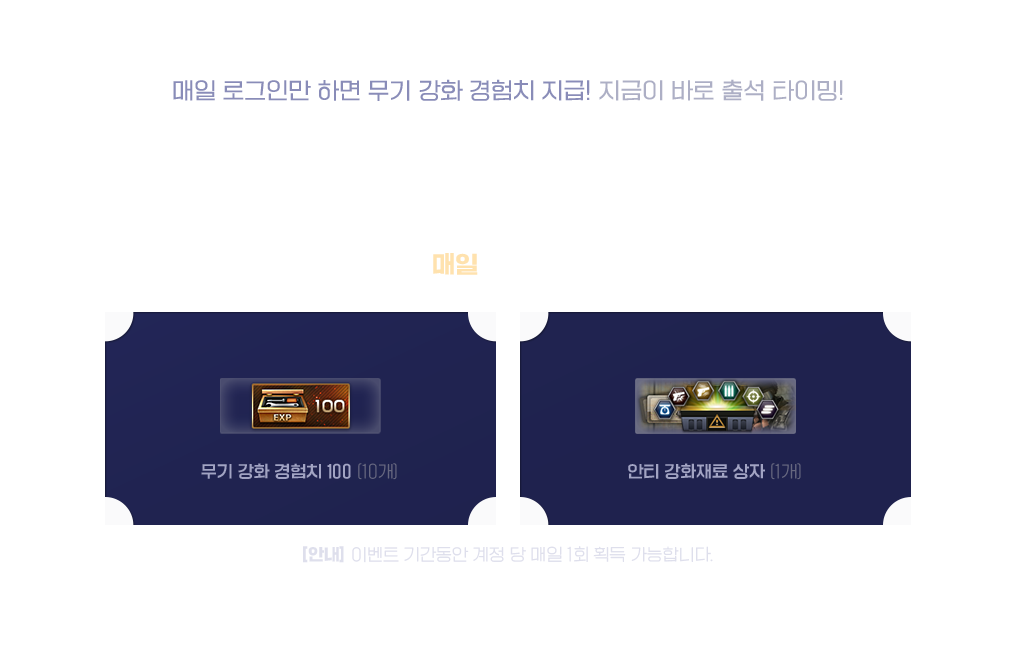 매일 로그인 시 무기 강화 경험치 100 (10개), 안티 강화재료 상자 (1개)