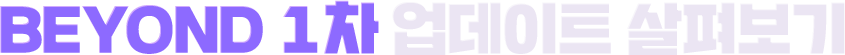 BEYOND 1차 업데이트 살펴보기
