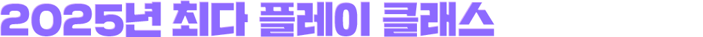2025년 최다 플레이 클래스 예측 월드컵