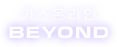 카스온라인 BEYOND