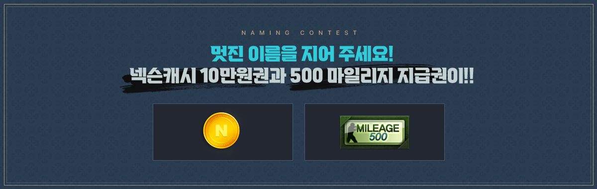 멋진 이름을 지어 주세요! 넥슨캐시 10만원권과 500 마일리지 지급권이!!