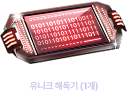 유니크 해독기 (1개)