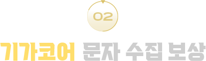 기가코어 문자 수집 보상