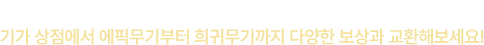 플레이 미션 달성, 에픽 해독기 사용 시 획득하는 기가 코어를 수집해 기가 상점에서 에픽무기부터 희귀무기까지 다양한 보상과 교환해보세요!