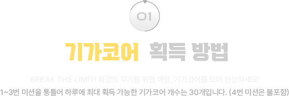 기가 코어 획득 방법